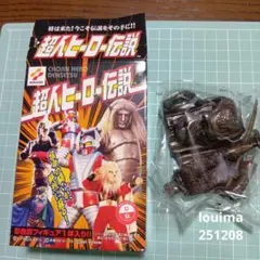 2025年最新】超人ヒーロー伝説の人気アイテム - メルカリ