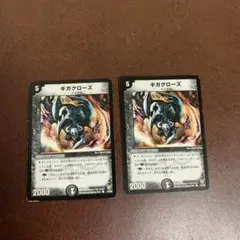 デュエルマスターズ　ギガクローズ　２枚