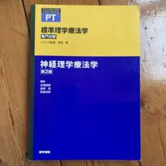 神経理学療法学 第2版
