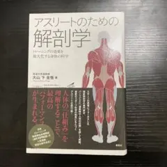 アスリートのための解剖学