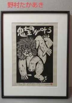 89c絵画 版画 木版画 たかあき 絵本 彫刻 置物 掛軸 - メルカリ
