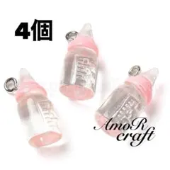 4個　哺乳瓶　ピンク　クリア　赤ちゃん　チャーム　樹脂　パーツ　アモール