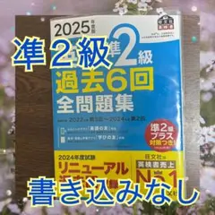 ☆英検準2級☆過去6回問題集