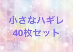 M797 ハギレ　40枚セット　半端分　ハンドメイド　リメイク　素材　サービス品