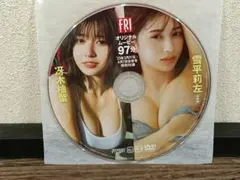 FRIDAY付録DVD 冴木柚葉 雪平莉左