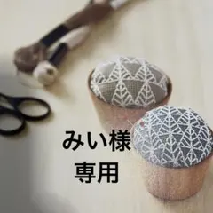 みい様 専用