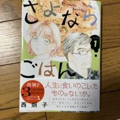 さよならごはん 1巻