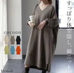 HUG.Uのコクーン型ワンピース(モカグレージュ)