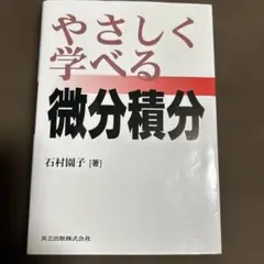 やさしく学べる微分積分 石村園子