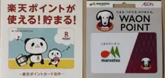 お買い物パンダの楽天ポイントカード☆マルエツWAONポイントカードのサムネイル
