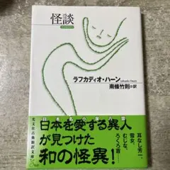 怪談 ラフカディオ・ハーン