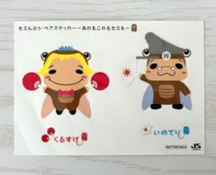 山田涼介 伊野尾慧 セミんぷぅ ステッカー 9ぷぅ くるすけ いのてり