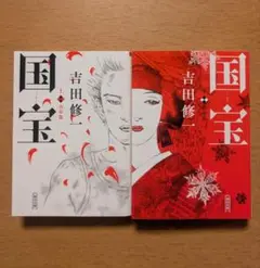 国宝 上・下 吉田修一