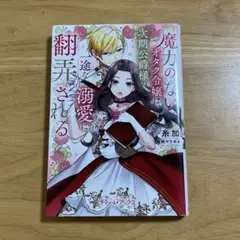 魔力のないオタク令嬢は、次期公爵様の一途な溺愛に翻弄される◇プティルブックス