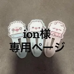 専用ページになります。