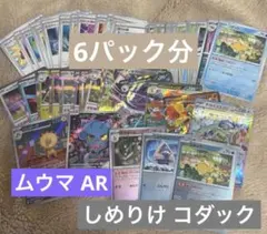 コダック しめりけ ユウマar まとめ売り ポケモンカード
