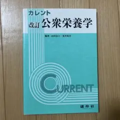 カレント公衆栄養学