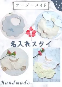 【オーダーページ】スタイ 名入れ刺繍 ハンドメイドスタイ よだれかけ