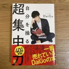 自分を操る超集中力