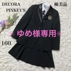 【ゆめ様専用】デコラピンキーズ　卒服　キッズフォーマル5点セット　160