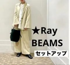 ★Ray BEAMS スリット ジャケット ワイドパンツ　上下セットア