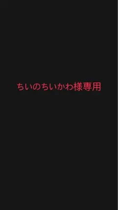 ちいのちいかわ様専用