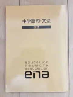 ena 中学語句・文法 国語 学習参考書