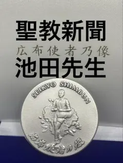 広布使者乃像 新聞配達 文鎮 聖教新聞社 記念品 メダル 創価学会 池田