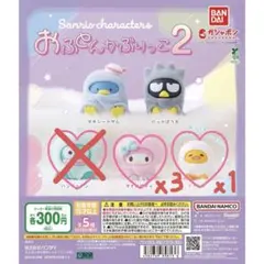 サンリオおふとんかぶりっこ2 マイメロ ぐでたま 単品/複数購入可