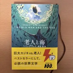 老人と海 文学・小説