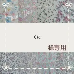 ☆くに様専用☆