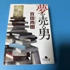 夢を売る男