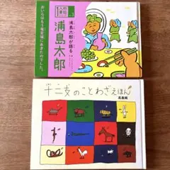 一人称童話シリーズ　浦島太郎 & 十二支のことわざえほん セット