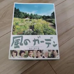 風のガーデン DVD-BOX〈7枚組〉 - メルカリ