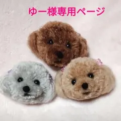 ゆー様専用ページ　トイ・プードル犬顔チャームポンポン毛糸 3点セット