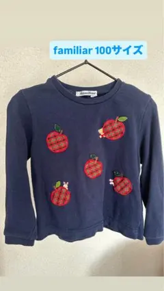 ファミリア　ネイビー トレーナー 100cm リンゴ刺繍