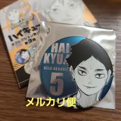 ハイキュー　ファンパーク　デコレクション缶バッジ　赤葦京治