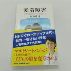 愛着障害 子ども時代を引きずる人々 岡田尊司