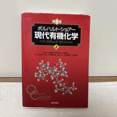 2026年最新】現代有機化学 ボルハルト・ショアー 第8版の人気アイテム