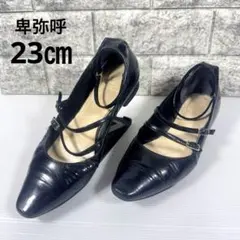 卑弥呼　ブラックフラットシューズ ストラップ付き　23㎝