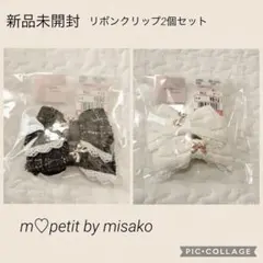 新品未開封　しまむら　m♡petit リボンクリップ　2セット黒白　青木美沙子のサムネイル