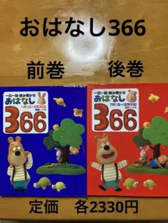 おはなし366 前巻　後巻