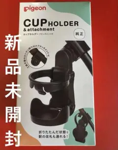 廃盤 PIGEON ピジョン ベビーカー カップホルダー アタッチメント付き