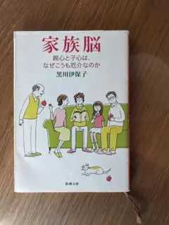 家族脳 親心と子心は、なぜこうも厄介なのか