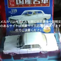 国産名車コレクション 1/24 日産グロリア 1967 - メルカリ