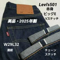 ​美品　2025年　リーバイス 501 プレミアム 赤耳 BIGE 濃紺 W29のサムネイル