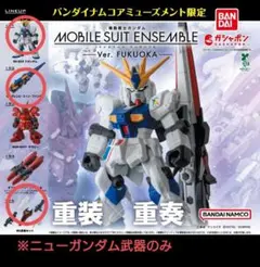 【ニューガンダムセット】MS　アンサンブル～Ver. FUKUOKA～　福岡先行
