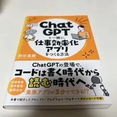 Chat GPTと一緒に、仕事効率化アプリをつくる方法