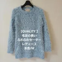 【QUALITY maca 】水色 ふわふわ 長袖ニットセーター.レディース/M