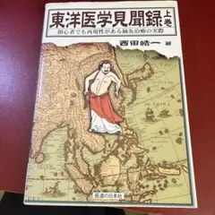 東洋医学見聞録 初心者でも再現性がある鍼灸治療の実際 上巻 - メルカリ